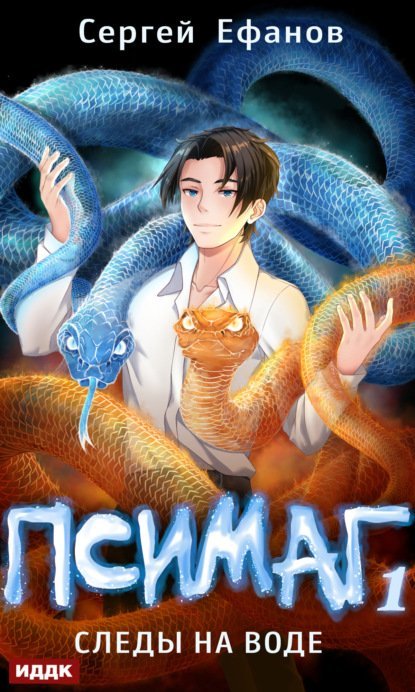 Псимаг 1 Следы на воде - Сергей Ефанов