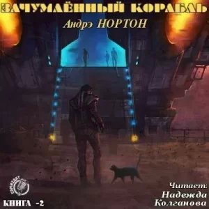 Королева Солнца 2. Зачумлённый корабль - Андрэ Нортон