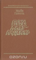 Пока живу — надеюсь - Майя Ганина