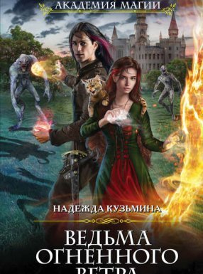 Ведьма огненного ветра - Надежда Кузьмина