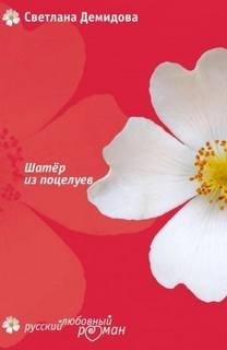 Шатер из поцелуев - Демидова Светлана