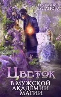 В мужской академии магии 2. Цветок в мужской академии магии - Наталья Буланова