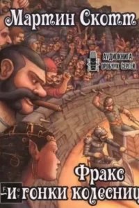 Фракс 3. Фракс и гонки колесниц - Мартин Скотт