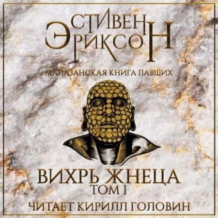 Малазанская «Книга Павших» 7. Вихрь Жнеца. Том 1 - Стивен Эриксон