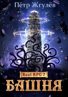 Башня - Жгулев Петр