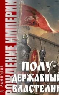 Рождение империи 2. Полудержавный властелин - Zampolit