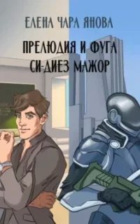 Прелюдия и фуга си-диез мажор - Елена Янова