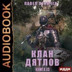 Клан Дятлов - Пуничев Павел
