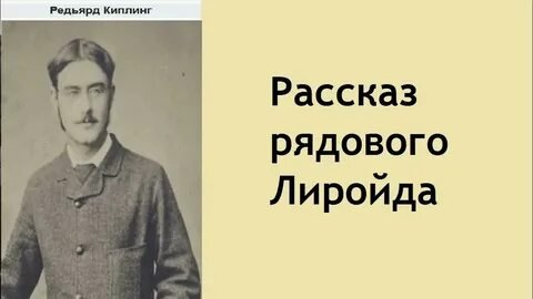 Рассказ рядового Лиройда - Киплинг Редьярд