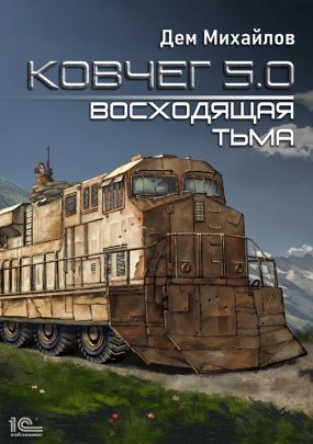 Ковчег 5.0 2. Восходящая тьма - Дем Михайлов