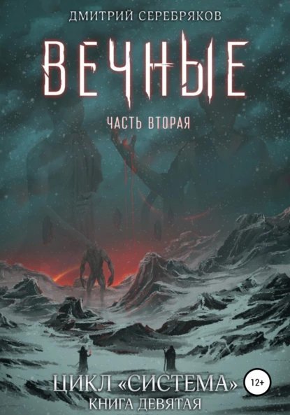 Система 9. Вечные. Книга 2 - Дмитрий Серебряков