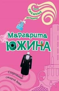 Сокровище старой девы - Южина Маргарита