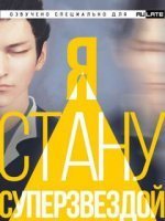 Я Стану Суперзвездой - Чан Юй