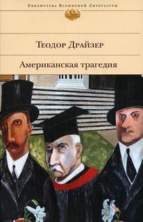 Американская трагедия - Драйзер Теодор