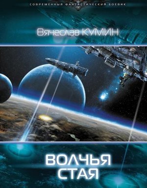 Волчья стая - Вячеслав Кумин