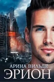 Эрион - Вильде Арина
