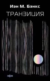 Транзиция - Иэн Бэнкс