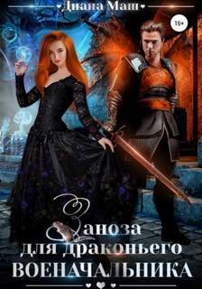 Заноза для драконьего военачальника - Маш Диана