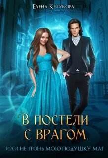 В постели с врагом, или Не тронь мою подушку, маг - Кутукова Елена