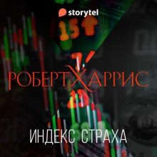 Индекс страха - Харрис Роберт