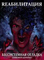 Бессистемная отладка 1. Реабилитация - Тимофей Царенко