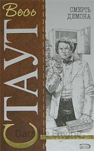 Смерть демона - Рекс Стаут