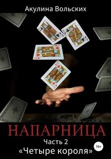 Четыре короля - Вольских Акулина