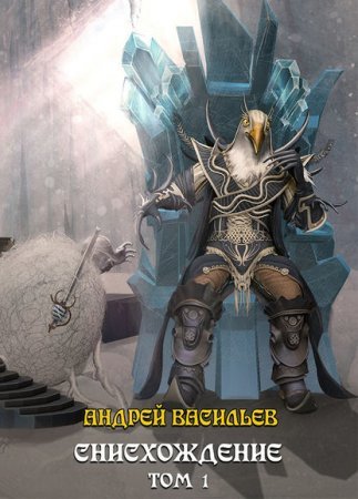 Файролл 11. Снисхождение. Том 1 - Андрей Васильев