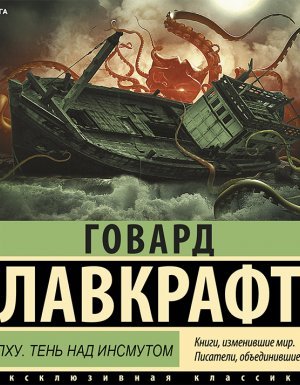 Зов Ктулху. Тень над Инсмутом - Говард Филлипс Лавкрафт