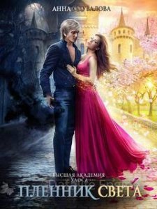 Высшая школа хаоса 1. Пленник света - Анна Одувалова