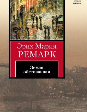 Земля обетованная - Эрих Мария Ремарк