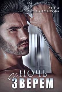 Ночь со зверем - Владимирова Анна