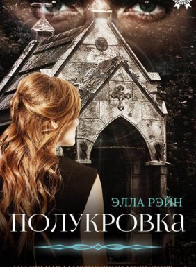 Академия магических искусств 1. Полукровка - Элла Рэйн