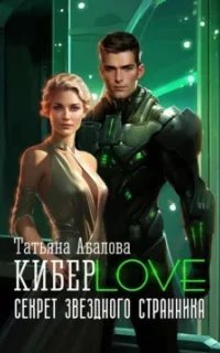 КиберLove. Секрет звездного странника - Татьяна Абалова