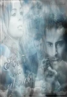 Небо на двоих - Щукинская Кристина