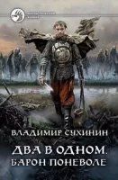 Два в одном 4. Барон поневоле - Владимир Сухинин