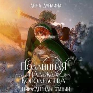 Легенды Этании 2. Подлинная надежда королевства - Анна Дуплина