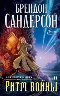 Архив Буресвета 4. Ритм войны. Том 2 - Брендон Сандерсон