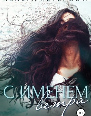 Поймать ветер 1. С именем ветра - Хельга Петерсон