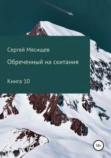 Обреченный на скитания - Мясищев Сергей
