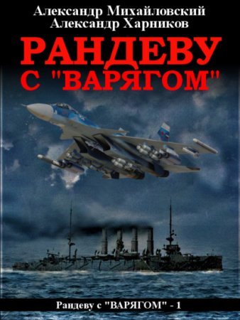 Рандеву с «Варягом» - Александр Михайловский, Александр Харников