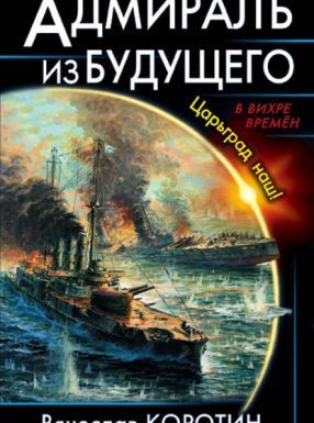 Адмиралъ из будущего. Царьград наш! - Вячеслав Коротин