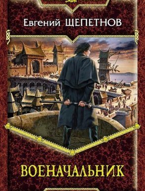 Истринский цикл 3. Военачальник - Евгений Щепетнов