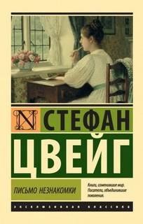 Письмо незнакомки - Цвейг Стефан