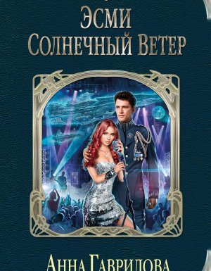 Эсми солнечный ветер - Анна Гаврилова