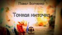 Тонкая ниточка - Волченко Павел