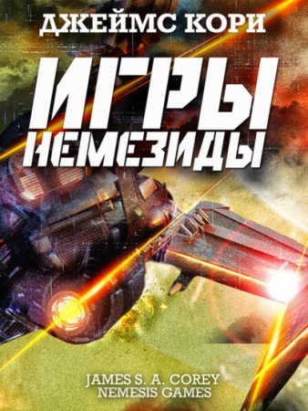 Пространство 5. Игры Немезиды - Джеймс С. А. Кори
