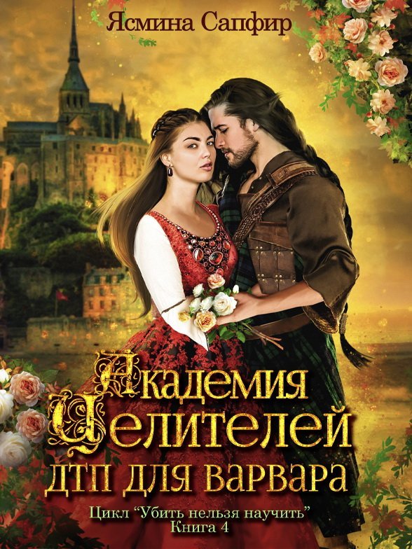 Убить нельзя научить 4 Академия целителей ДТП для варвара - Ясмина Сапфир