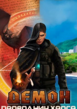 Демон 3. Проводник хаоса - Александр Седых