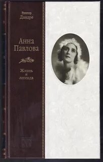 Анна Павлова - Дандре Виктор